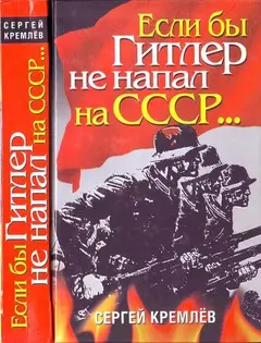 Обложка аудиокниги «Если бы Гитлер не напал на СССР…»