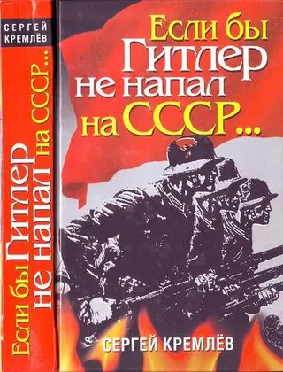 Обложка аудиокниги «Если бы Гитлер не напал на СССР…»