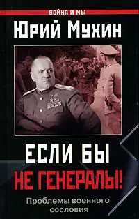 Обложка аудиокниги «Если бы не генералы!»