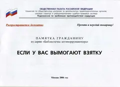 Обложка аудиокниги «Если у вас вымогают взятку»