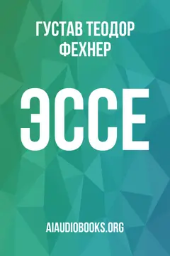 Обложка аудиокниги «Эссе»