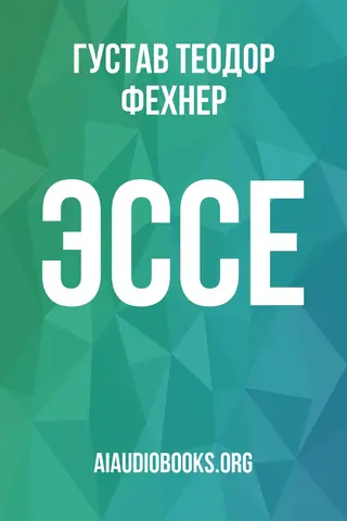 Обложка аудиокниги «Эссе»