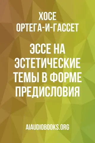 Обложка аудиокниги «Эссе на эстетические темы в форме предисловия»