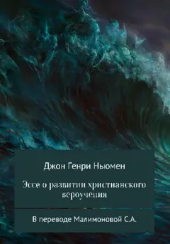 Обложка аудиокниги «Эссе о развитии христианского вероучения»