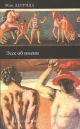 Обложка аудиокниги «Эссе об имени»