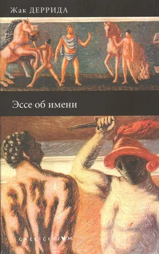 Обложка аудиокниги «Эссе об имени»