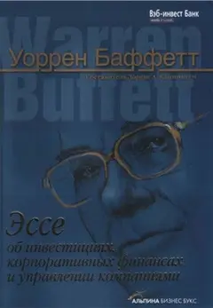 Обложка аудиокниги «Эссе об инвестициях, корпоративных финансах и управлении компаниями»