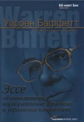 Обложка аудиокниги «Эссе об инвестициях, корпоративных финансах и управлении компаниями»