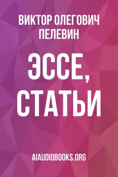 Обложка аудиокниги «Эссе, статьи»