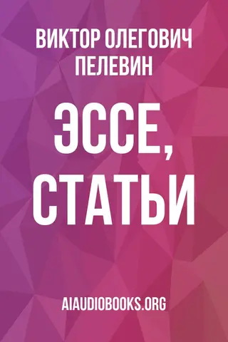 Обложка аудиокниги «Эссе, статьи»