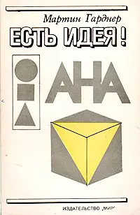 Обложка аудиокниги «Есть идея!»