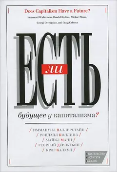 Обложка аудиокниги «Есть ли будущее у капитализма?»