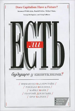 Обложка аудиокниги «Есть ли будущее у капитализма?»