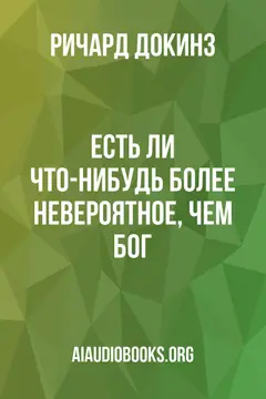 Обложка аудиокниги «Есть ли что-нибудь более невероятное, чем Бог?»