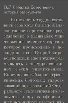 Обложка аудиокниги «Естественная история разрушения»