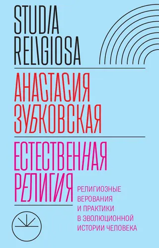 Обложка аудиокниги «Естественная религия. Религиозные верования и практики в эволюционной истории человека»