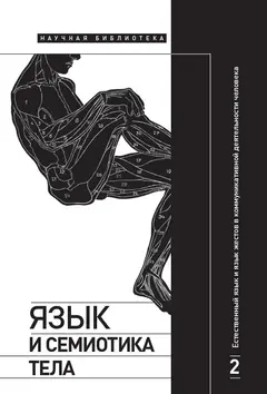 Обложка аудиокниги «Естественный язык и язык жестов в коммуникативной деятельности человека»
