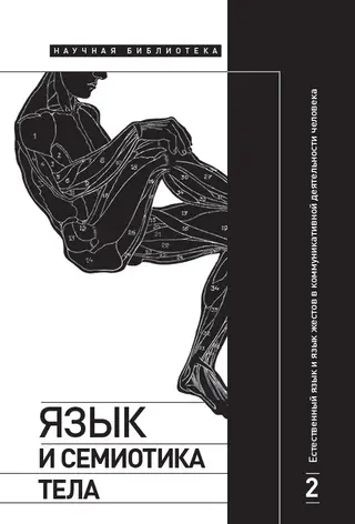 Обложка аудиокниги «Естественный язык и язык жестов в коммуникативной деятельности человека»