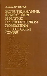 Обложка аудиокниги «Естествознание, философия и науки о человеческом поведении в Советском Союзе»
