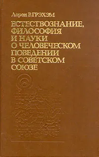 Обложка аудиокниги «Естествознание, философия и науки о человеческом поведении в Советском Союзе»