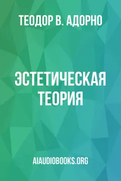 Обложка аудиокниги «Эстетическая теория»