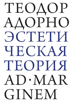 Обложка аудиокниги «Эстетическая теория»