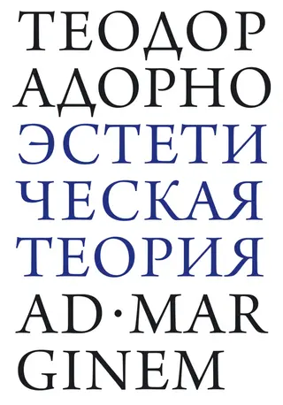 Обложка аудиокниги «Эстетическая теория»
