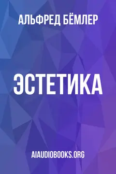 Обложка аудиокниги «Эстетика»