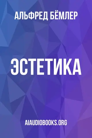 Обложка аудиокниги «Эстетика»