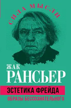 Обложка аудиокниги «Эстетика Фрейда. Образы бессознательного»