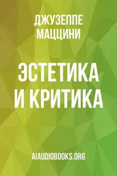 Обложка аудиокниги «Эстетика и критика»
