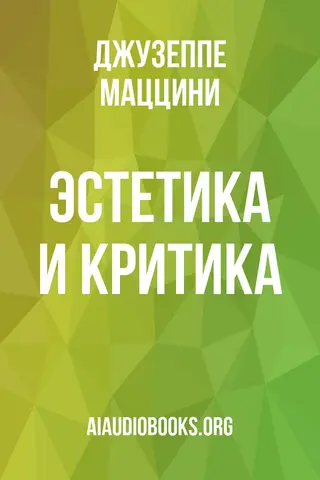 Обложка аудиокниги «Эстетика и критика»