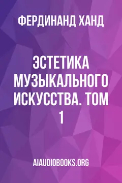 Обложка аудиокниги «Эстетика музыкального искусства. Том 1»