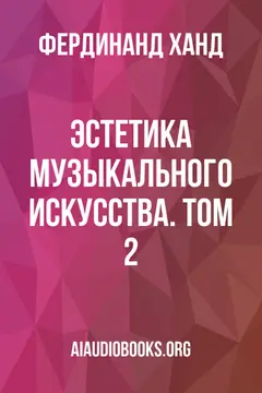 Обложка аудиокниги «Эстетика музыкального искусства. Том 2»