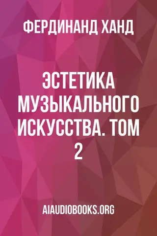 Обложка аудиокниги «Эстетика музыкального искусства. Том 2»