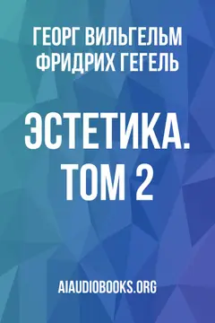 Обложка аудиокниги «Эстетика. Том 2»