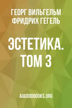 Обложка аудиокниги «Эстетика. Том 3»