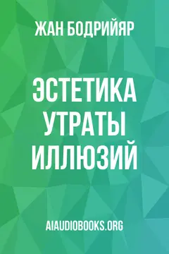 Обложка аудиокниги «Эстетика утраты иллюзий»