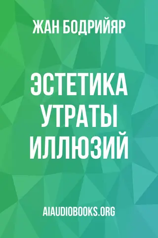 Обложка аудиокниги «Эстетика утраты иллюзий»