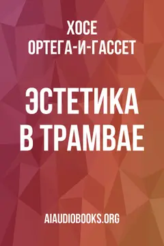 Обложка аудиокниги «Эстетика в трамвае»
