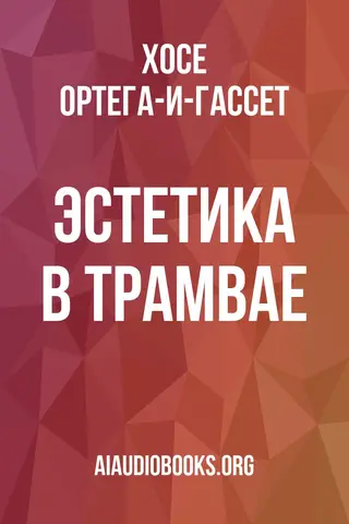 Обложка аудиокниги «Эстетика в трамвае»