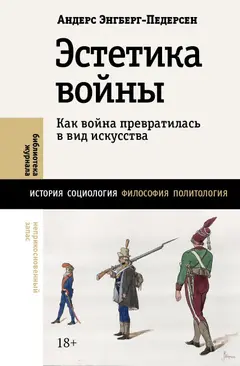 Обложка аудиокниги «Эстетика войны. Как война превратилась в вид искусства»