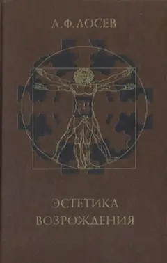 Обложка аудиокниги «Эстетика Возрождения»