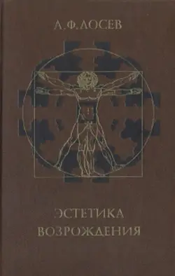 Обложка аудиокниги «Эстетика Возрождения»