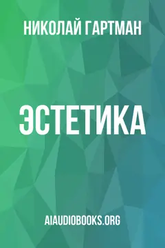 Обложка аудиокниги «Эстетика»