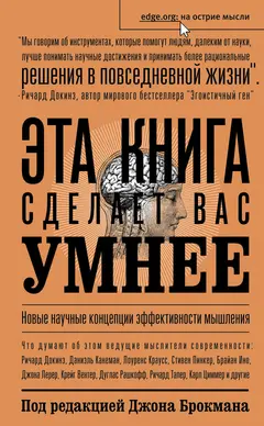 Обложка аудиокниги «Эта книга сделает вас умнее»
