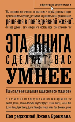 Обложка аудиокниги «Эта книга сделает вас умнее»