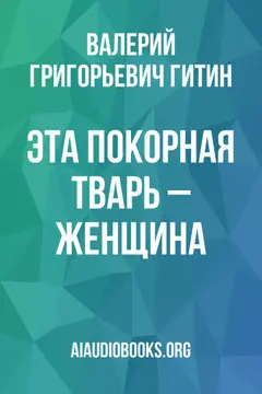 Обложка аудиокниги «Эта покорная тварь – женщина»
