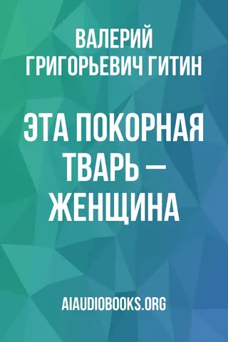 Обложка аудиокниги «Эта покорная тварь – женщина»