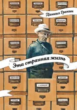 Обложка аудиокниги «Эта странная жизнь»
